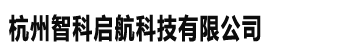 杭州智科启航科技有限公司